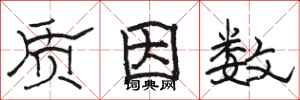 骆恒光质因数隶书怎么写