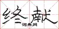 骆恒光终献隶书怎么写