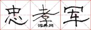 骆恒光忠孝军隶书怎么写