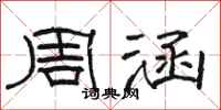 骆恒光周涵隶书怎么写