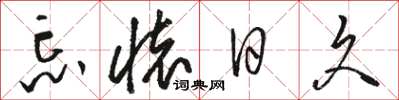 骆恒光忘怀日久草书怎么写