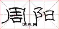 骆恒光周阳隶书怎么写