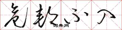 骆恒光危邦不入草书怎么写