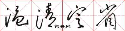 骆恒光温清定省草书怎么写