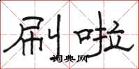 骆恒光刷啦隶书怎么写