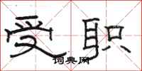 骆恒光受职隶书怎么写