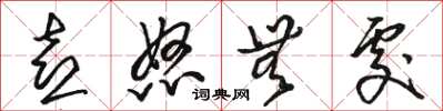 骆恒光喜怒无处草书怎么写