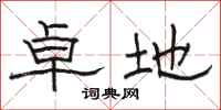 骆恒光卓地隶书怎么写