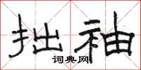 骆恒光拙袖隶书怎么写