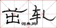 骆恒光茁轧隶书怎么写