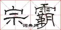 骆恒光宗霸隶书怎么写