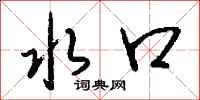钱沛云水口行书怎么写