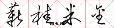 骆恒光薪桂米金草书怎么写