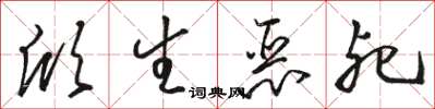 骆恒光欣生恶死草书怎么写