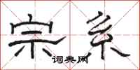 骆恒光宗系隶书怎么写
