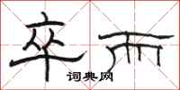 骆恒光卒而隶书怎么写