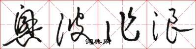 骆恒光兴波作浪草书怎么写