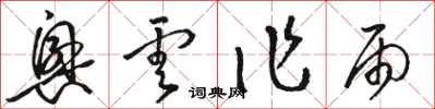 骆恒光兴云作雨草书怎么写