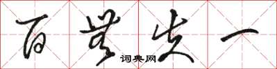 骆恒光百无失一草书怎么写
