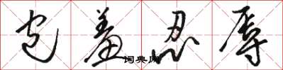 骆恒光包羞忍辱草书怎么写