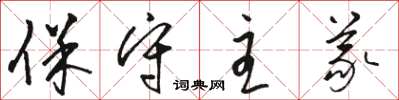 骆恒光保守主义草书怎么写