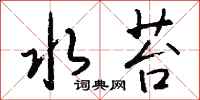 钱沛云水苔行书怎么写