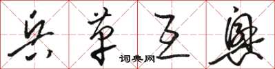 骆恒光兵革互兴草书怎么写