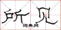 骆恒光所见隶书怎么写