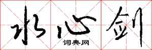 钱沛云水心剑行书怎么写