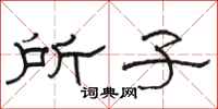 骆恒光所子隶书怎么写