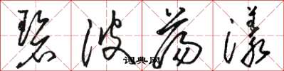 骆恒光碧波荡漾草书怎么写