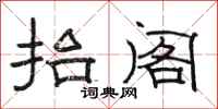 骆恒光抬阁隶书怎么写