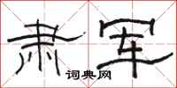 骆恒光肃军隶书怎么写