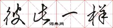 骆恒光彼此一样草书怎么写