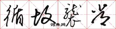 骆恒光循故袭常草书怎么写