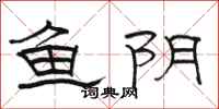 骆恒光鱼阴隶书怎么写