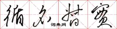 骆恒光循名督实草书怎么写