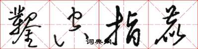 骆恒光凿空指鹿草书怎么写