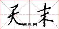 钱沛云天末行书怎么写