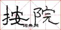 骆恒光按院隶书怎么写