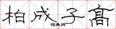 骆恒光柏成子高隶书怎么写