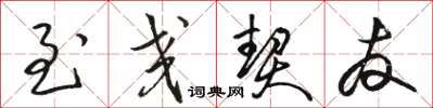 骆恒光至交契友草书怎么写