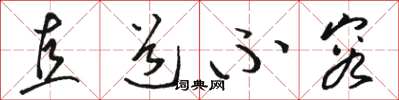 骆恒光直道不容草书怎么写