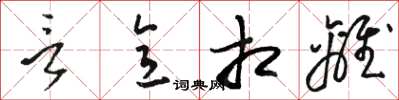 骆恒光言意相离草书怎么写