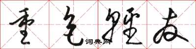 骆恒光重色轻友草书怎么写