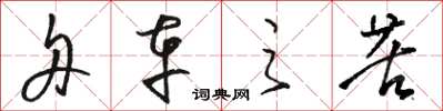 骆恒光舟车之苦草书怎么写