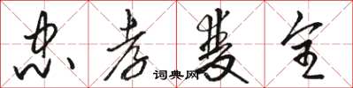 骆恒光忠孝双全草书怎么写