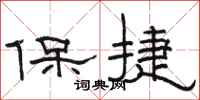 骆恒光保捷隶书怎么写