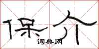 骆恒光保介隶书怎么写