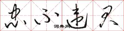 骆恒光忠不违君草书怎么写